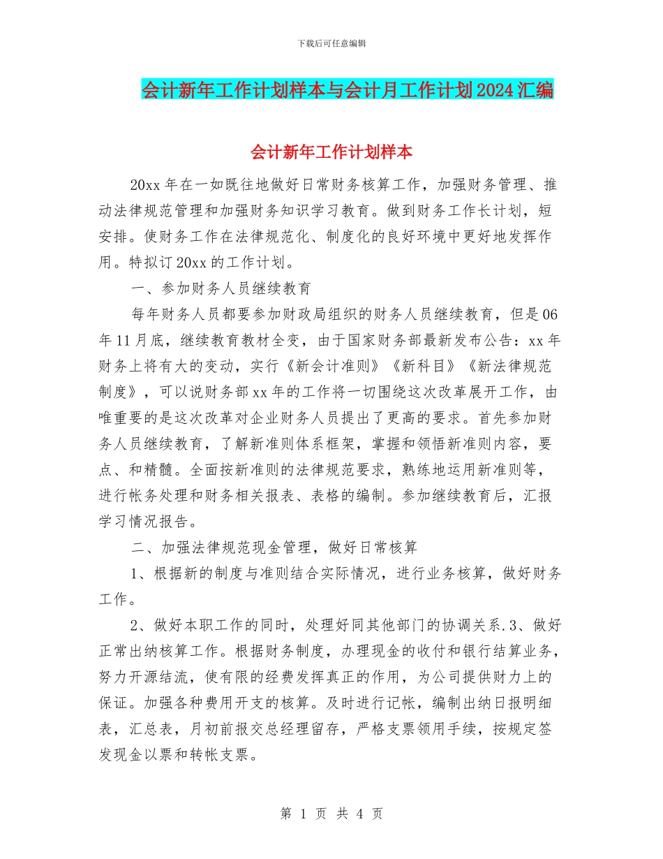 会计新年工作计划样本与会计月工作计划2024汇编_第1页