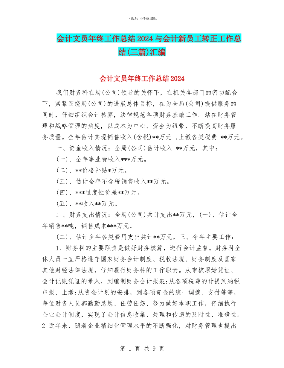 会计文员年终工作总结2024与会计新员工转正工作总结汇编_第1页