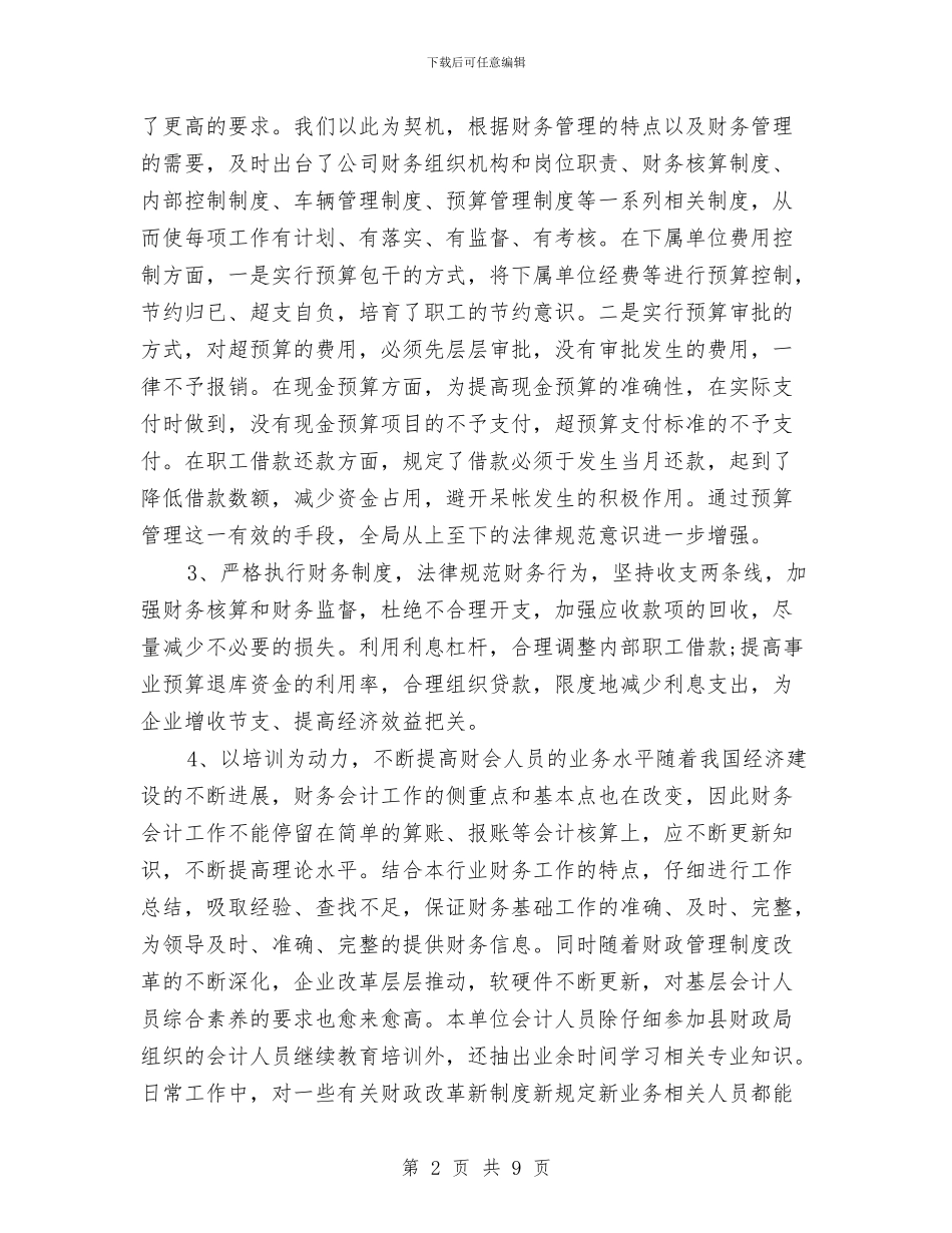会计文员年终工作总结2024与会计新员工转正工作总结汇编_第2页