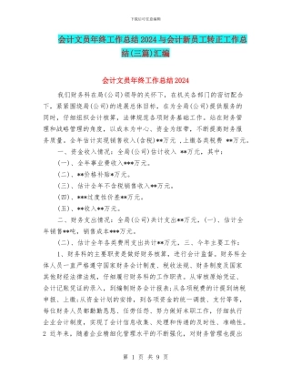 会计文员年终工作总结2024与会计新员工转正工作总结汇编