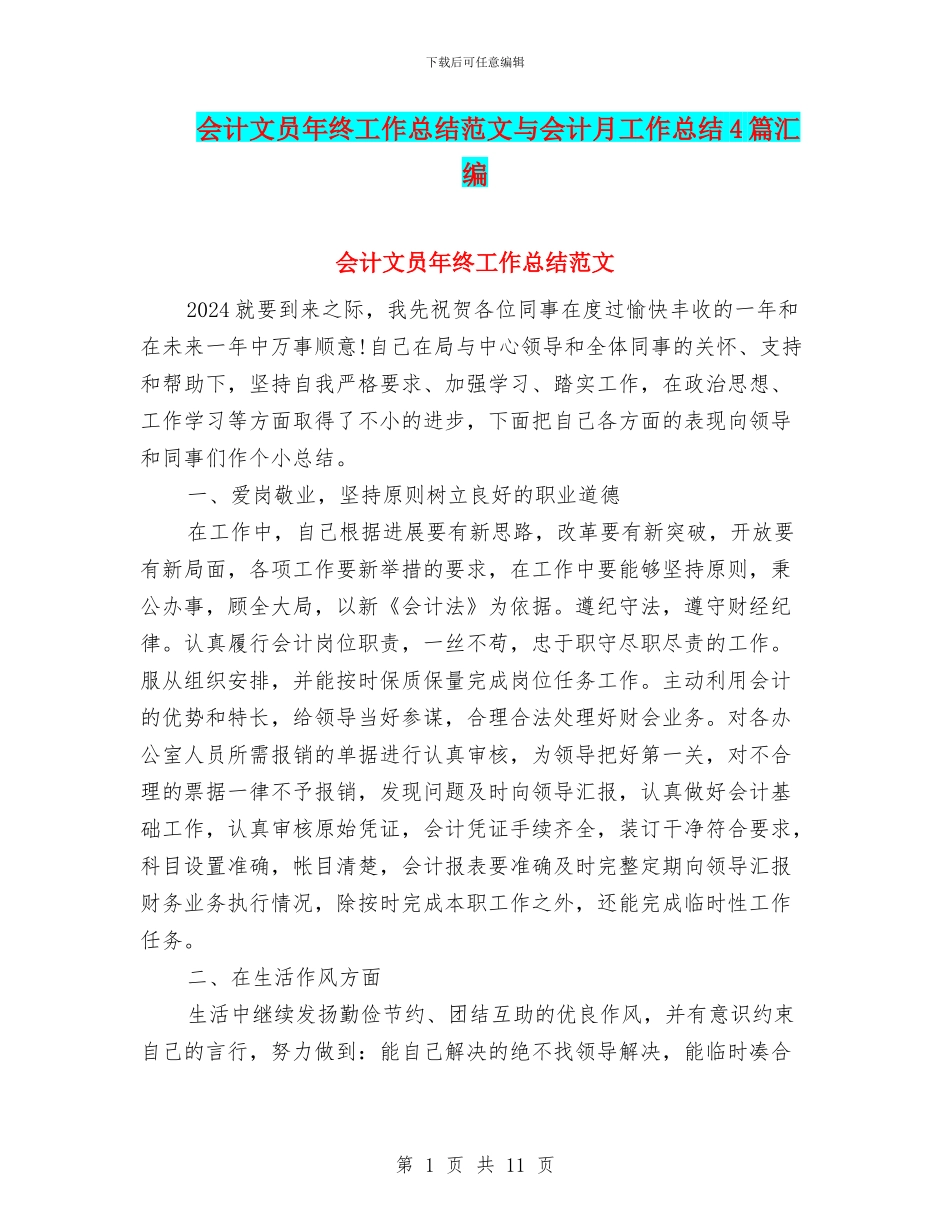会计文员年终工作总结范文与会计月工作总结4篇汇编_第1页