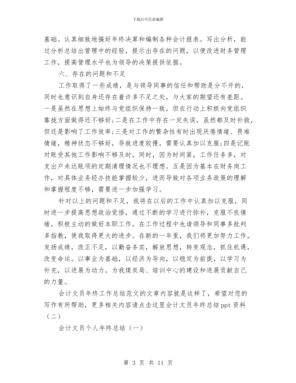 会计文员年终工作总结范文与会计月工作总结4篇汇编_第3页