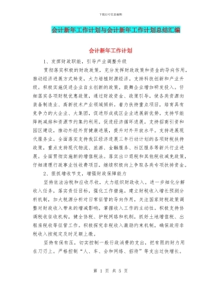 会计新年工作计划与会计新年工作计划总结汇编