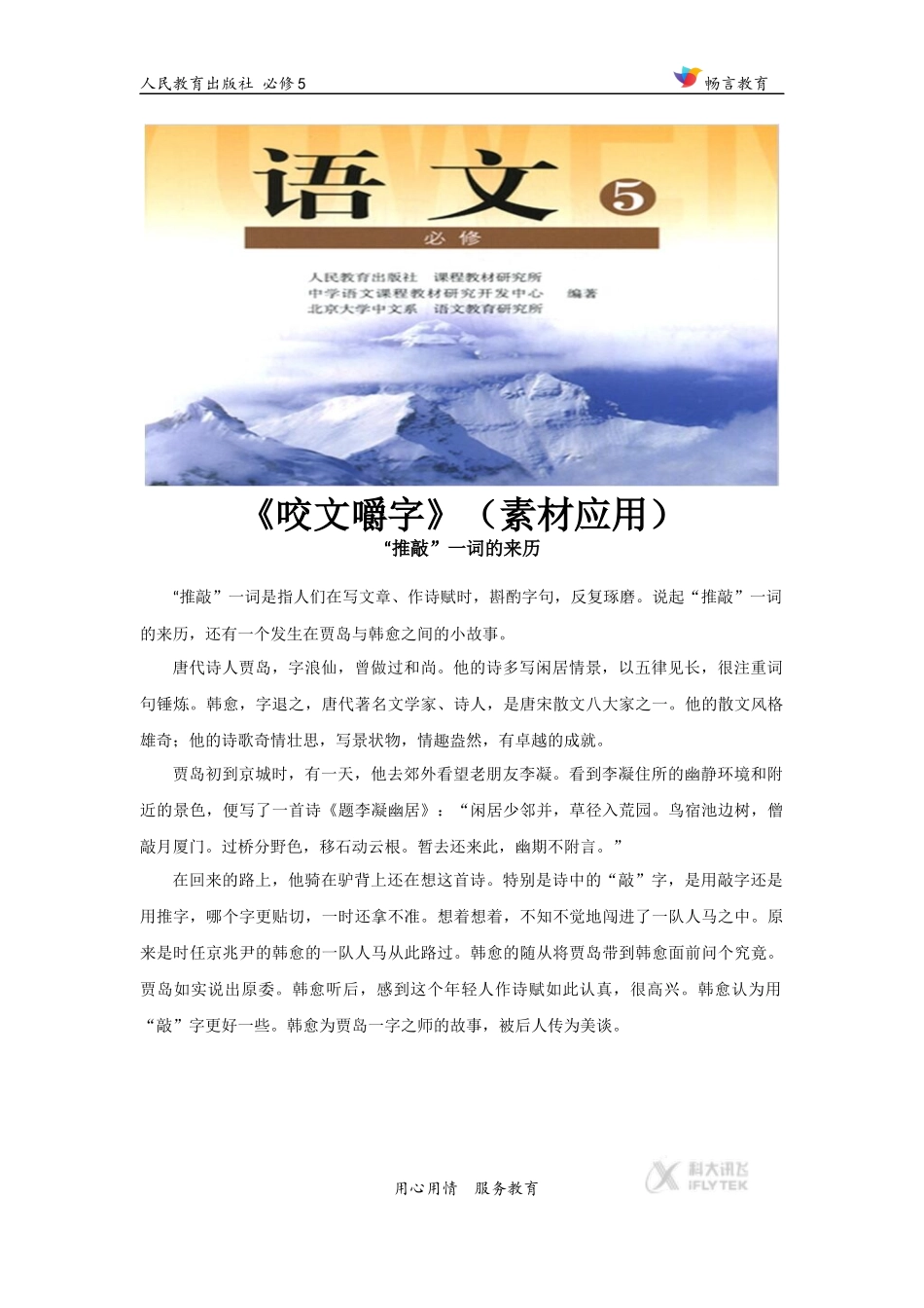 【素材】《咬文嚼字》推敲(素材应用)_第1页
