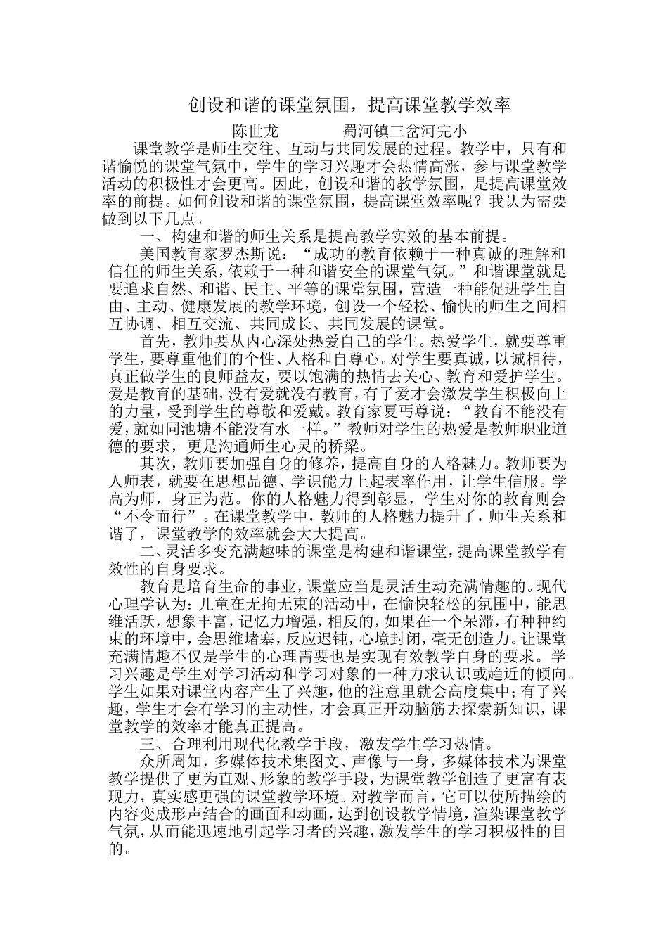 创设和谐的课堂氛围-提高课堂教学效率_第1页