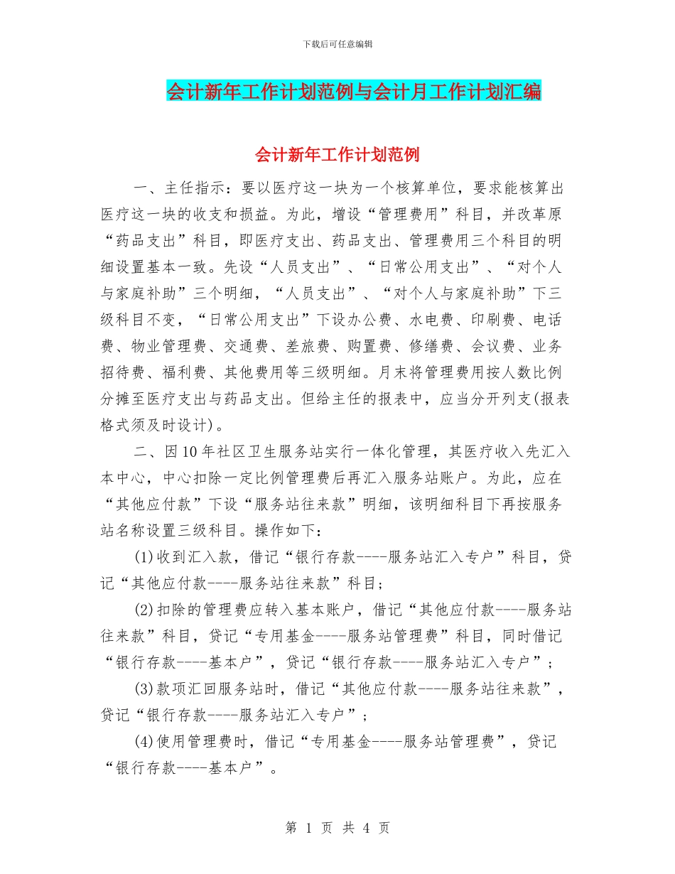 会计新年工作计划范例与会计月工作计划汇编_第1页