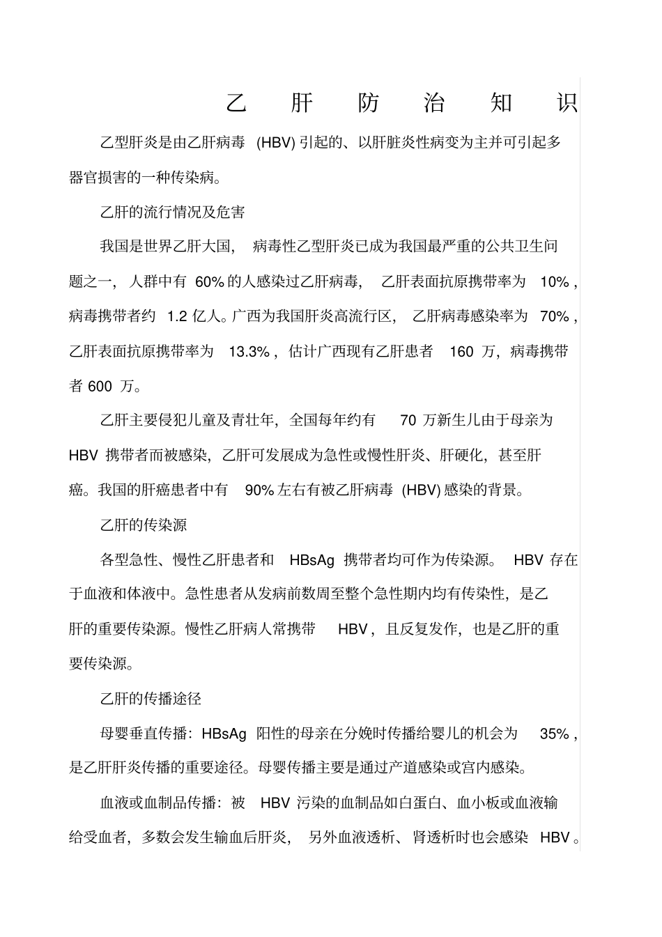 乙肝防治知识_第1页