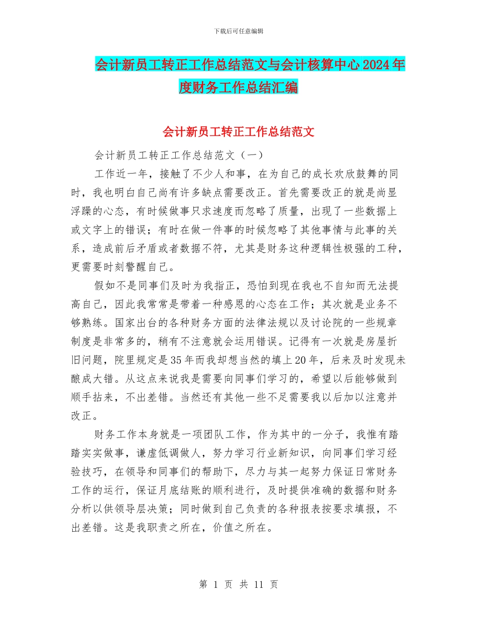 会计新员工转正工作总结范文与会计核算中心2024年度财务工作总结汇编_第1页