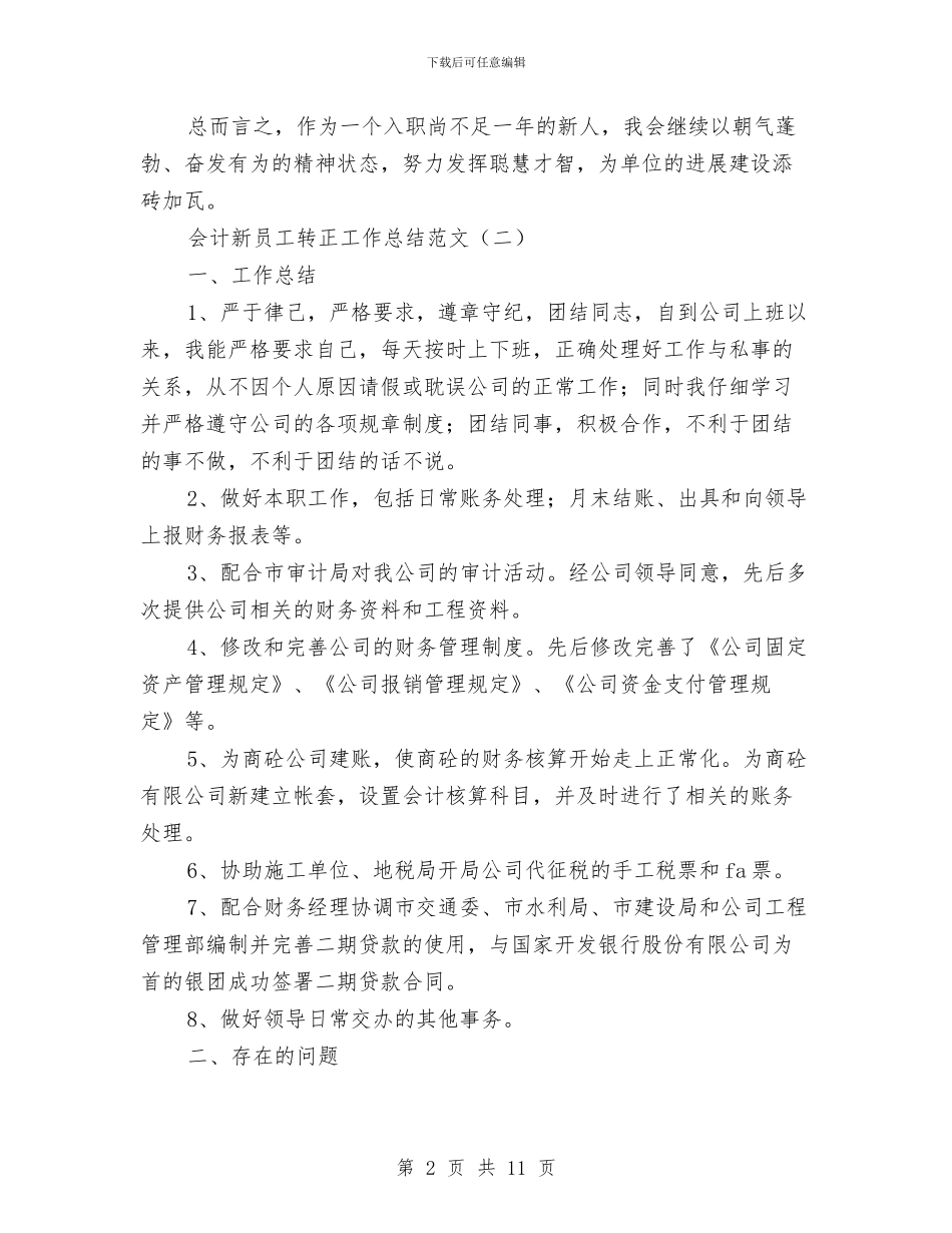 会计新员工转正工作总结范文与会计核算中心2024年度财务工作总结汇编_第2页
