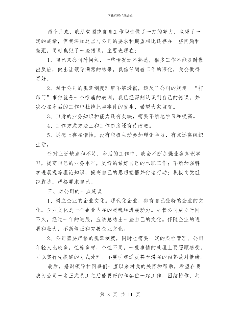 会计新员工转正工作总结范文与会计核算中心2024年度财务工作总结汇编_第3页