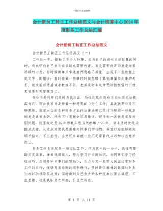 会计新员工转正工作总结范文与会计核算中心2024年度财务工作总结汇编