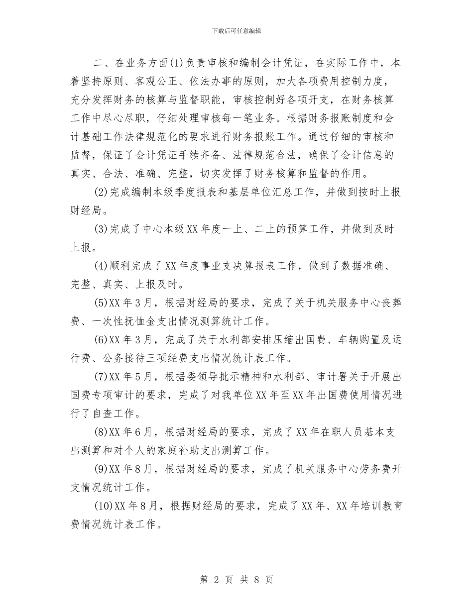 会计文员年终个人工作总结2024年与会计新员工转正工作总结汇编_第2页