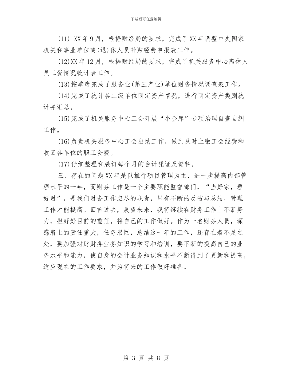 会计文员年终个人工作总结2024年与会计新员工转正工作总结汇编_第3页