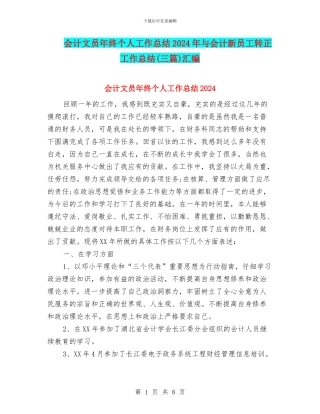 会计文员年终个人工作总结2024年与会计新员工转正工作总结汇编