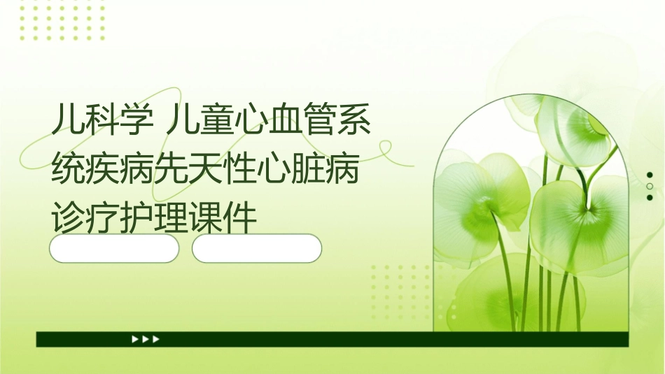 儿科学 儿童心血管系统疾病先天性心脏病诊疗护理课件1_第1页