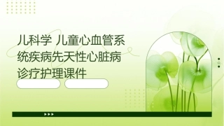 儿科学 儿童心血管系统疾病先天性心脏病诊疗护理课件1