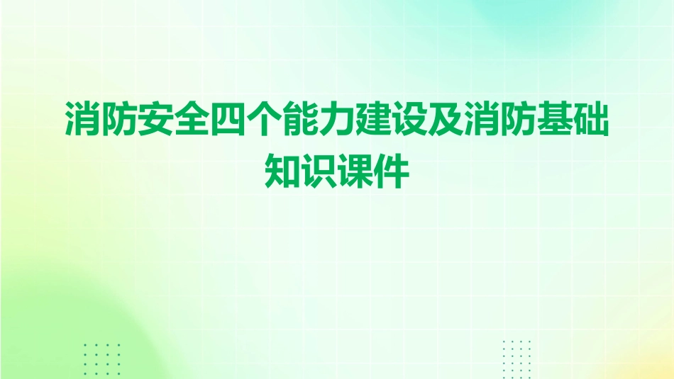 消防安全四个能力建设及消防基础知识课件_第1页