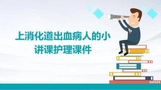 上消化道出血病人的小讲课护理课件