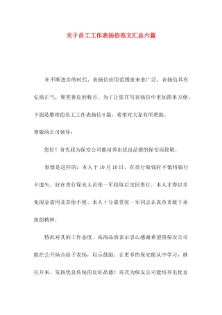员工工作表扬信范文汇总六篇