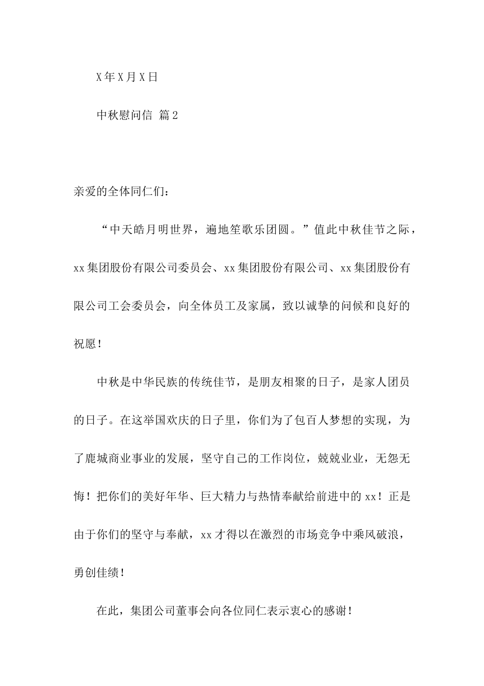 中秋慰问信范文汇编五篇_第3页