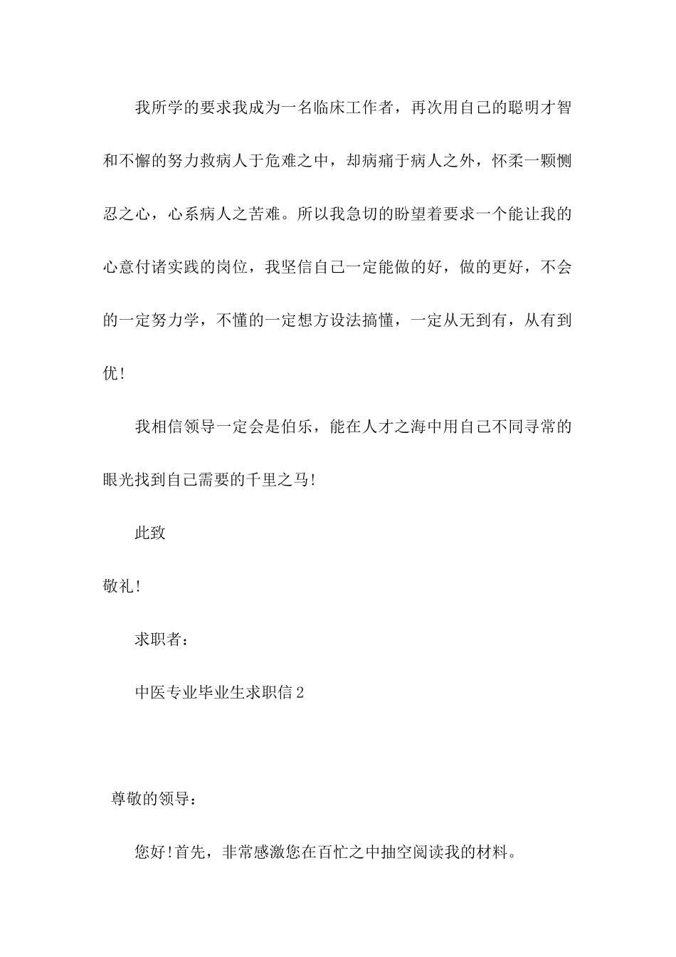 中医专业毕业生求职信 (3)_第2页