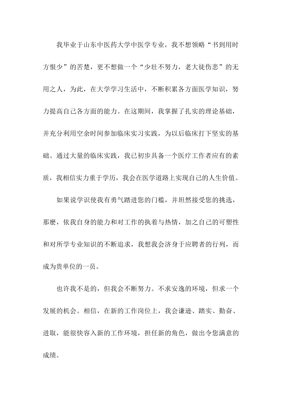 中医专业毕业生求职信 (3)_第3页