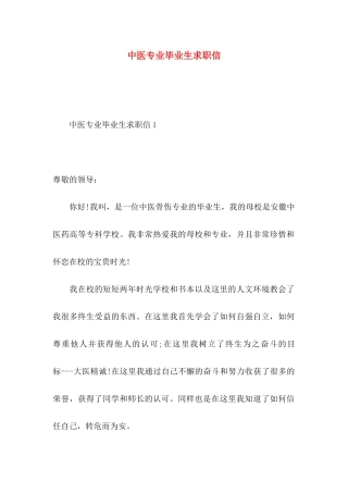 中医专业毕业生求职信 (3)