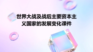 世界大战及战后主要资本主义国家的发展变化课件