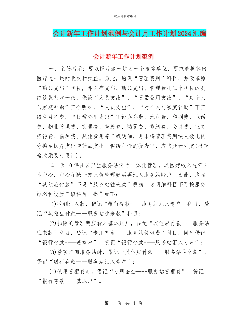 会计新年工作计划范例与会计月工作计划2024汇编_第1页