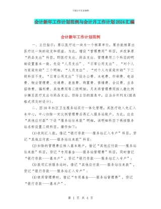 会计新年工作计划范例与会计月工作计划2024汇编