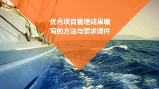 优秀项目管理成果编写的方法与要求课件