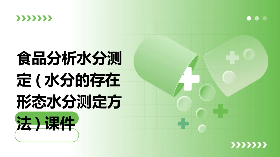 食品分析水分测定(水分的存在形态水分测定方法)课件_第1页