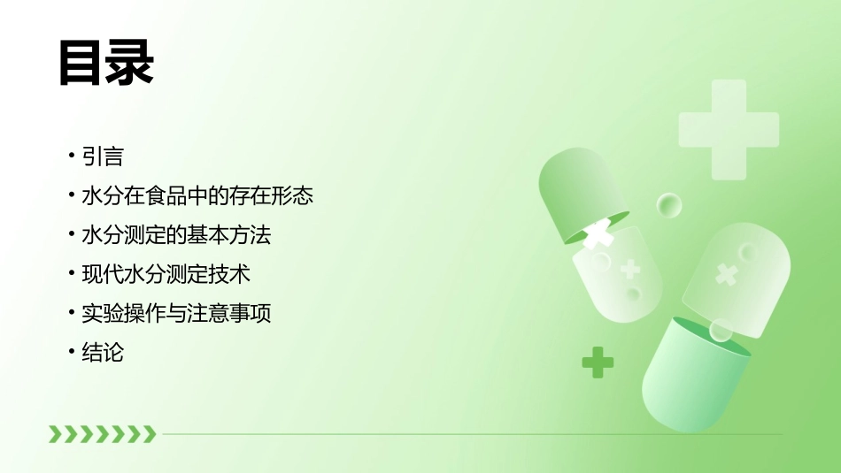 食品分析水分测定(水分的存在形态水分测定方法)课件_第2页