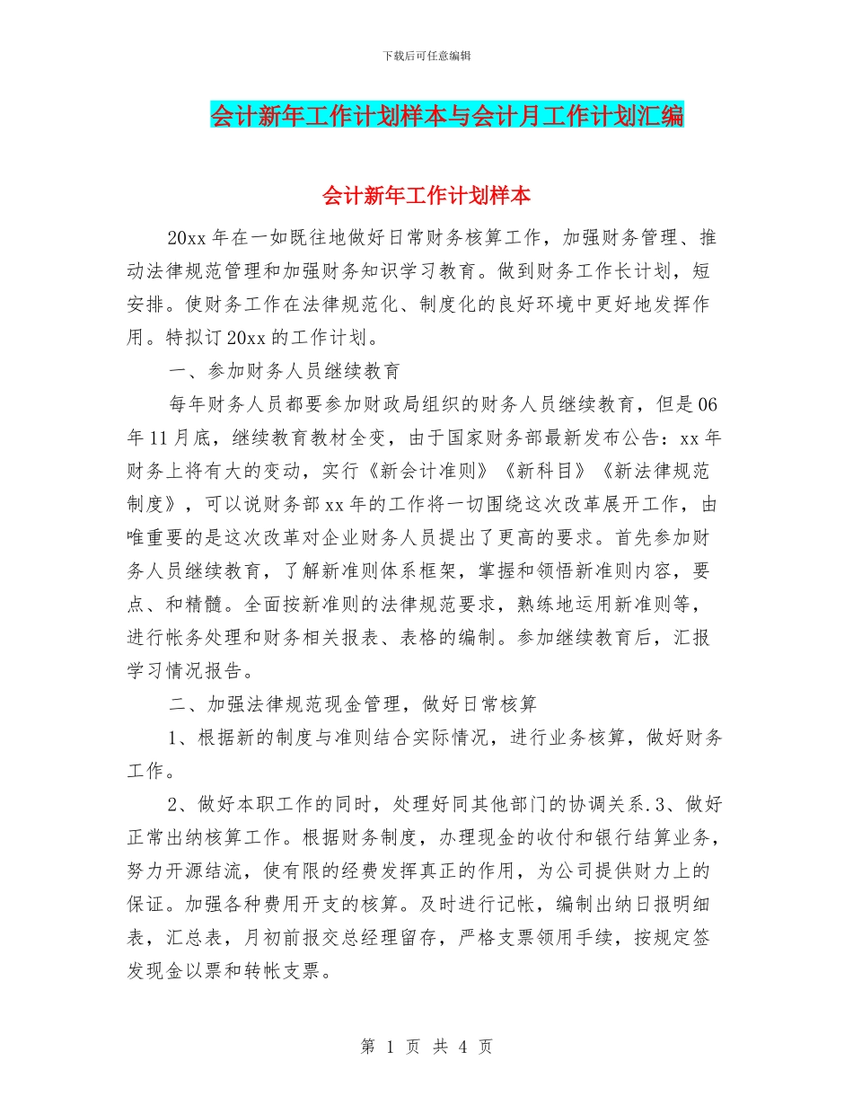 会计新年工作计划样本与会计月工作计划汇编_第1页