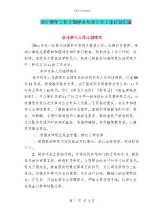 会计新年工作计划样本与会计月工作计划汇编