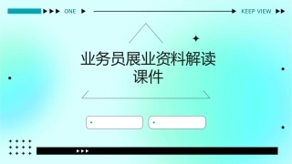 业务员展业资料解读课件1