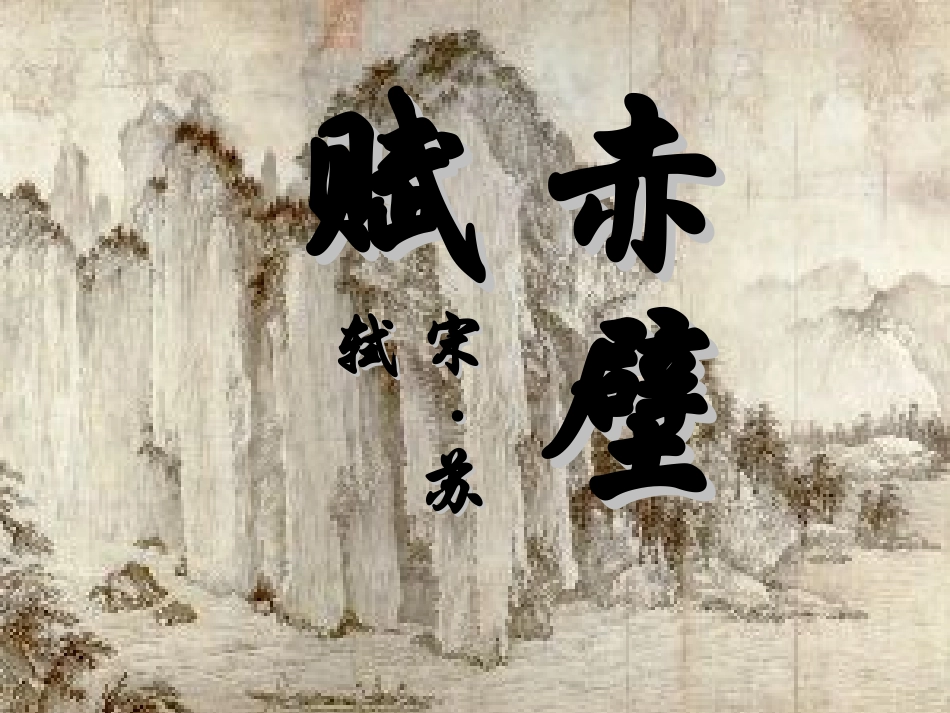 赤壁赋PPT_第3页