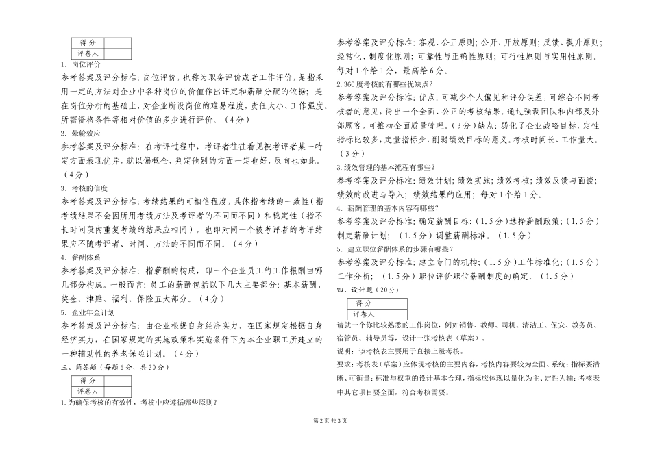 绩效与薪酬管理B卷答案_第2页