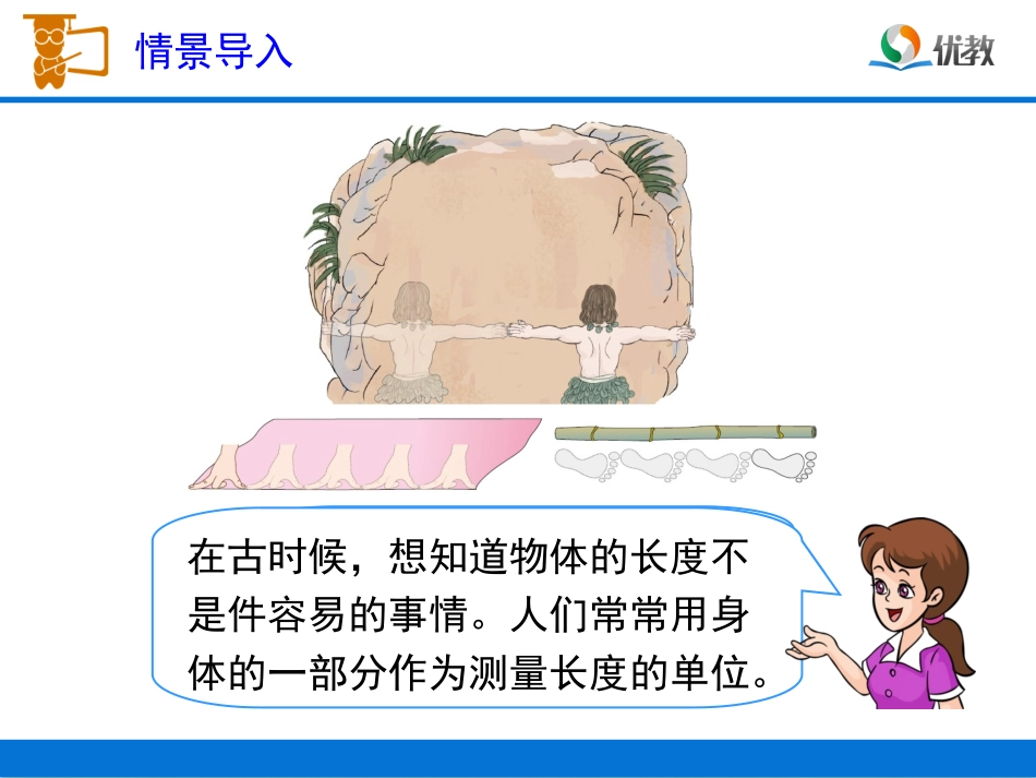 《统一长度单位、认识厘米》第1、2-课时_第2页