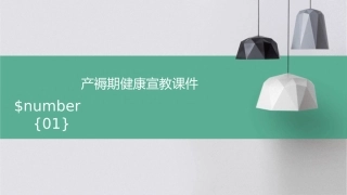 产褥期健康宣教课件1