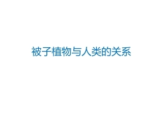 4、被子植株