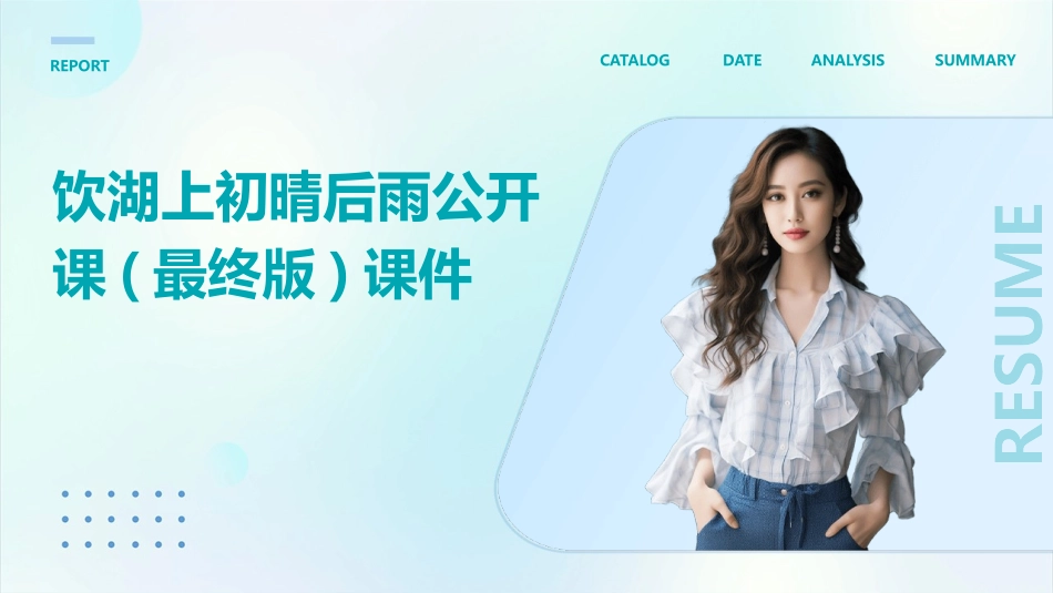 饮湖上初晴后雨公开课(最终版)课件_第1页