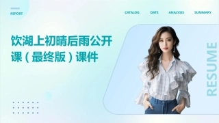 饮湖上初晴后雨公开课(最终版)课件