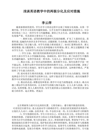 浅谈英语教学中的两极分化及应对措施