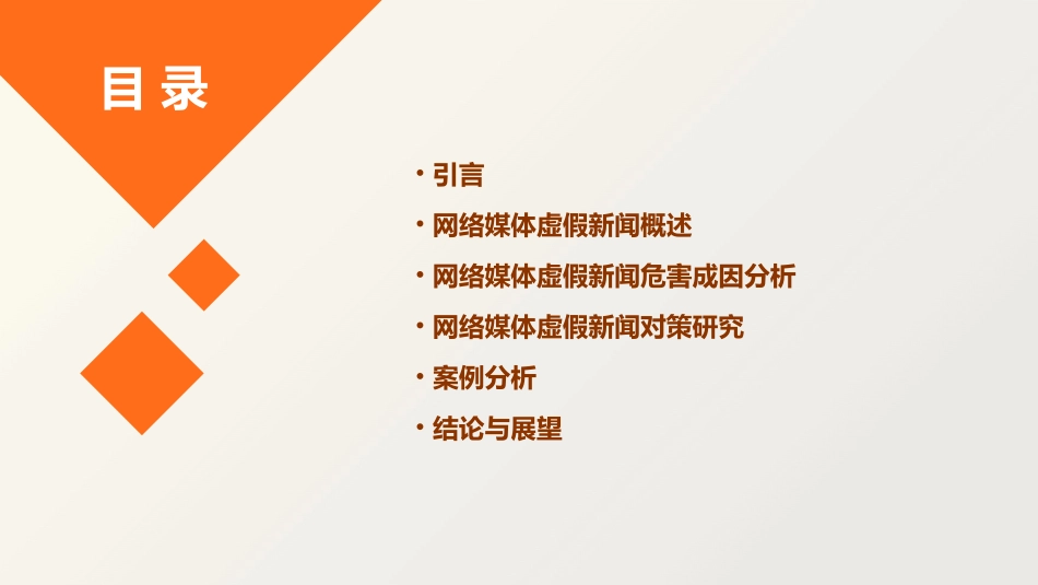 浅谈网络媒体虚假新闻的危害成因及其对策课题课件_第2页