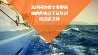 浅谈网络媒体虚假新闻的危害成因及其对策课题课件