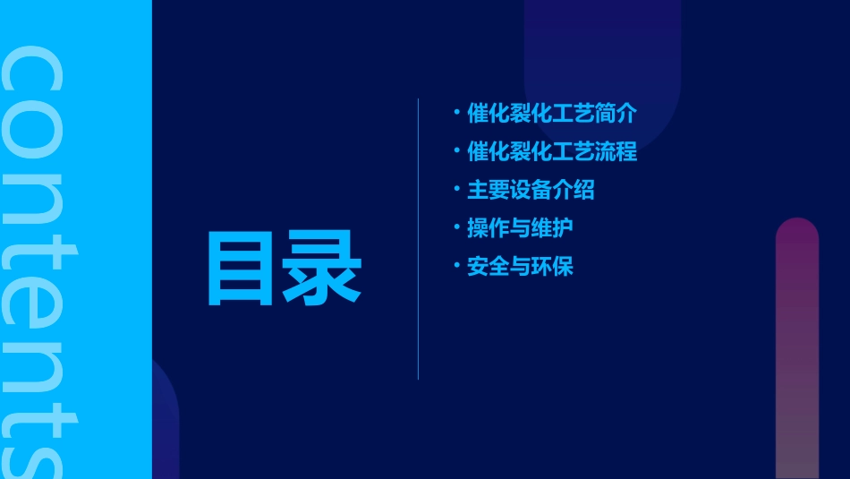 催化裂化工艺流程及主要设备通用课件_第2页