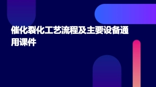 催化裂化工艺流程及主要设备通用课件