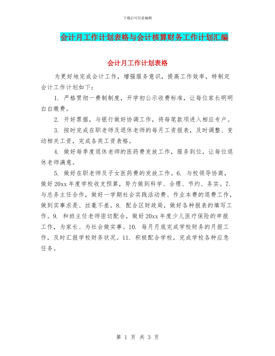 会计月工作计划表格与会计核算财务工作计划汇编_第1页