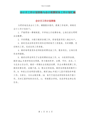 会计月工作计划表格与会计核算财务工作计划汇编